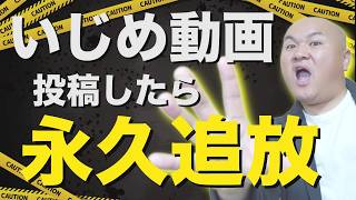 【警告】ネットで拡散・炎上中の未成年いじめ動画をYouTubeに上げるとチャンネル削除されます（著作権侵害・再利用されたコンテンツ・子供の安全に関するポリシー）