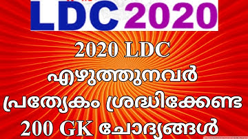 200 Most Important GK Questions For LDC 2020||LDC ||PSC||REPEATED ||PREVIOUS || #KeralaPSCExamTopper