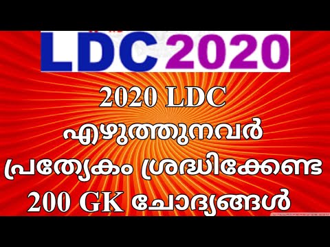 200 Most Important GK Questions For LDC 2020||LDC ||PSC||REPEATED ||PREVIOUS || #KeralaPSCExamTopper