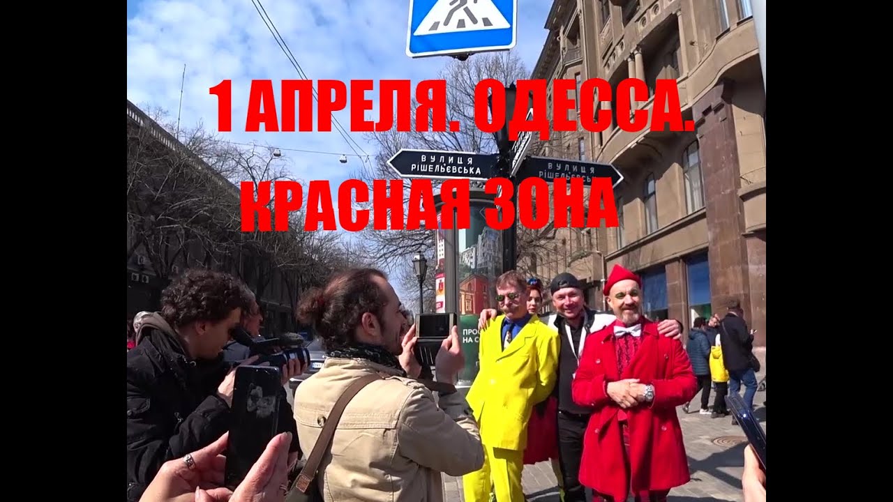 Апрель одесская