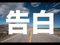 告白 / evening cinema カバー CONFESSION mix 歌詞付き