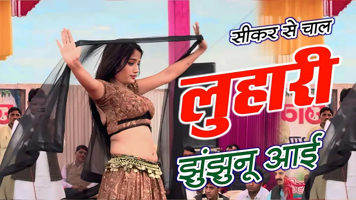 सीकर स म चाल लुहारी झुंझुनूं आई | Luhari Parniya N Bechyayi | Marwadi Song 2025 | Neelam Shekhawati