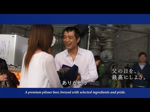 「サントリー ザ・プレミアム・モルツ」『父の日を最高にしよう』メイキング篇