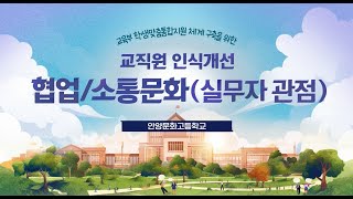 (선택) 학생맞춤통합지원 협업/소통문화(실무자 관점)_안양문화고등학교(특성화/사립/500명 이하)