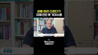 성별 따라 다른 치매환자의 기대수명 #shorts #치매 #치매관리 #건강정보