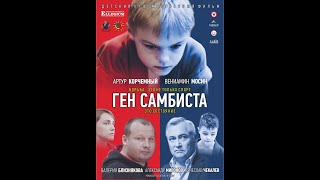 Ген самбиста. Официальный трейлер