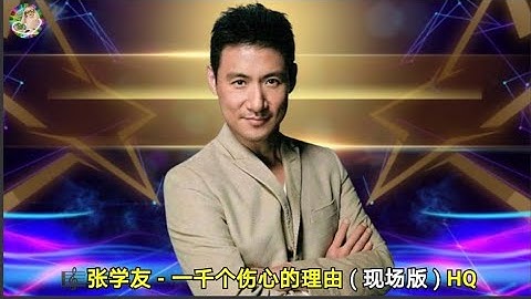 张学友 - 一千个伤心的理由 ( 现场版 ) HQ