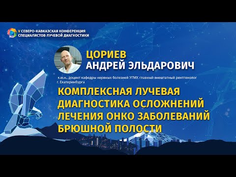 Цориев А.Э. Комплексная лучевая диагностика осложнений лечения онко заболеваний брюшной полости