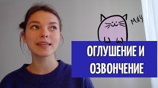 Оглушение и озвончение