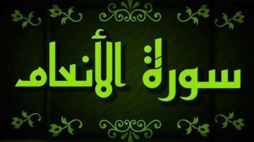 سوره الانعام ( وهو الذى انشا جنات ) تدبر وتربيط الايات من ايه141الى144
