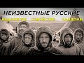 Неизвестные русские: водлозеры, семейские и чалдоны