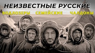 Неизвестные русские: водлозеры, семейские и чалдоны