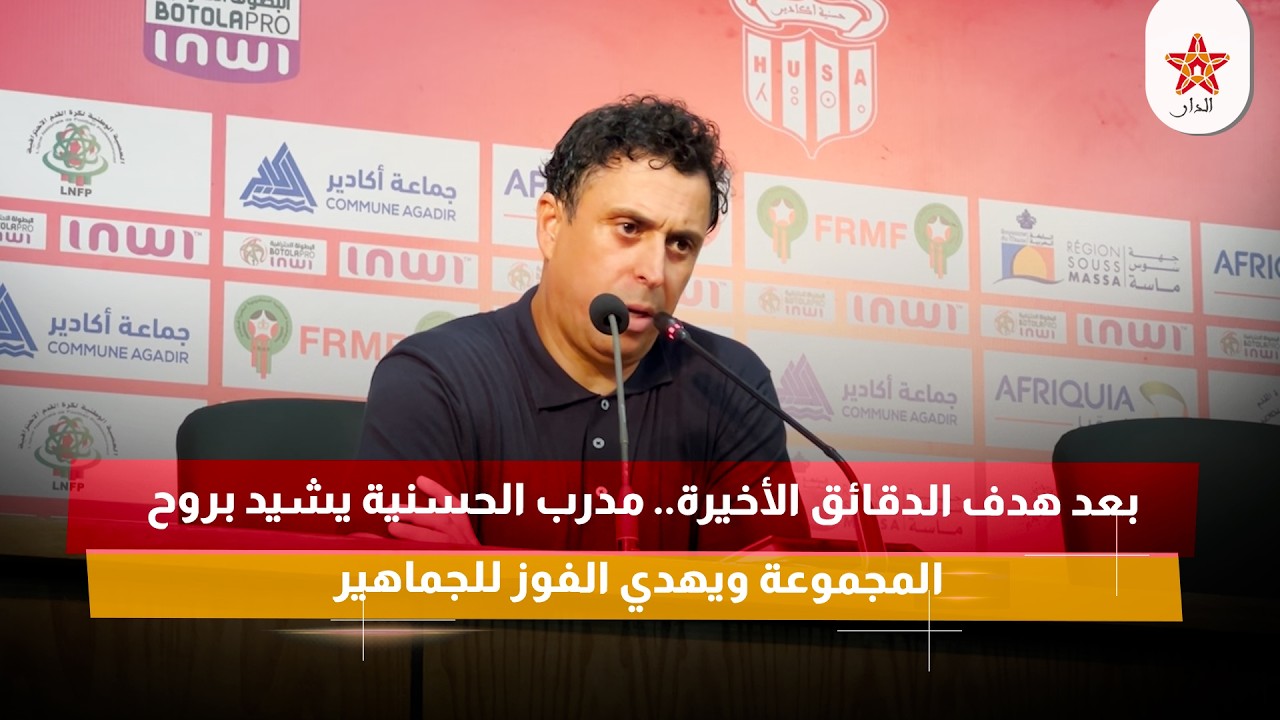 بعد هدف الدقائق الأخيرة.. مدرب الحسنية يشيد بروح المجموعة ويهدي الفوز للجماهير