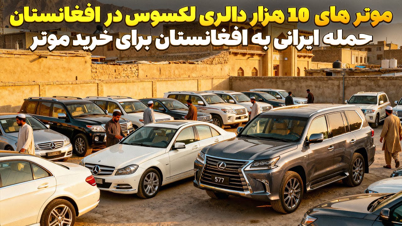 موتر های لکسوس 10 هزار دالری در افغانستان باعث ناراحتی ایرانی ها شد 😮 لیلام های موتر در کابل