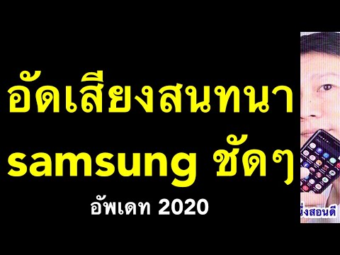 วีดีโอ: ฉันจะบันทึกการโทรใน Samsung j7 prime ได้อย่างไร