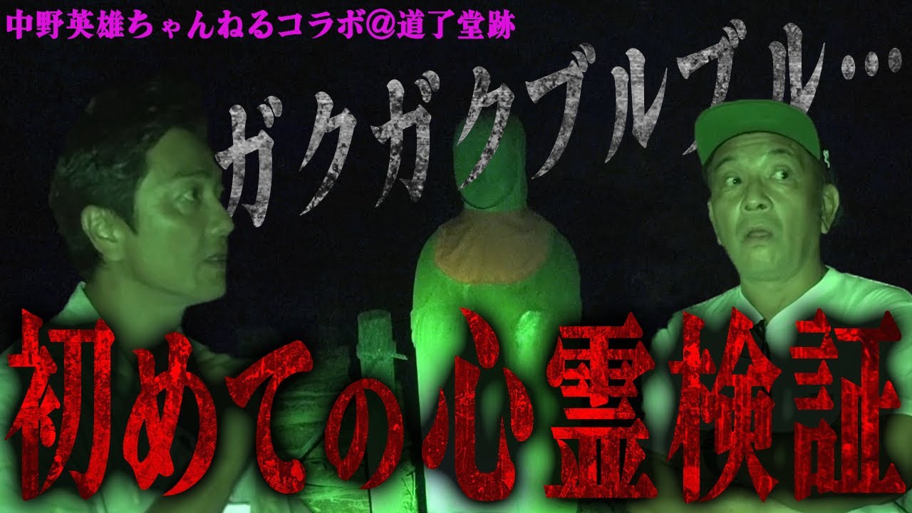 【中野英雄コラボ】戦慄…１人検証を侮っていた⁉中野英雄率いる俳優・女優陣が心霊検証に恐怖を覚える…【八王子・道了堂跡】