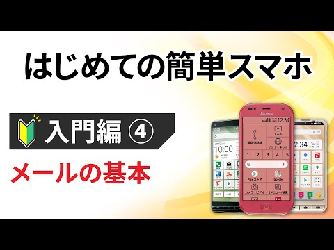 0から始めるスマホ入門④【らくらくスマホ編】 ～メールの基本：メールの種類・メールアプリの使い方～