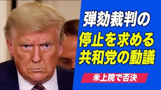 米上院 弾劾裁判の停止を求める共和党の動議を否決（吹替版） Senate nixes GOP effort to thwart impeachment