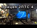 Готовимся к сезону! Тракторный прицеп 2ПТС 4.