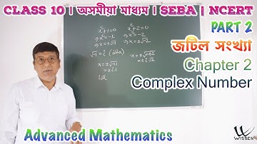 Class 10 Advanced Maths | Assamese Medium | Complex Number | জটিল সংখ্যা | Chapter 2 | L19 P2