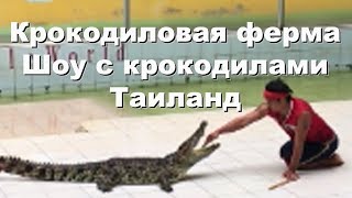 Крокодиловая ферма \ шоу с крокодилами / куда смотрит Гринпис