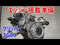 【3G83】＃６　エンジン搭載の準備作業 クリッパーヘッドガスケット抜け修理