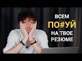 80% специалистов не пройдут отбор. Как составить резюме и продать себя
