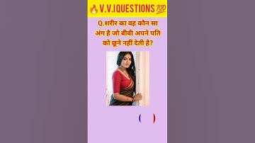 कौन सा अंग अपने पति को छूने नहीं देती औरत #facts #samanyagk #trivia #gk #gksastudy