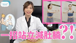 脊醫王鳳恩 - 一招站立減肚腩(中/Eng Sub) - One standing Abs exercise lose belly fat- Dr Matty Wong Chiropractor
