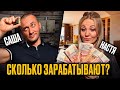 Сколько ЗАРАБАТЫВАЮТ Настя и Саша Туман ?