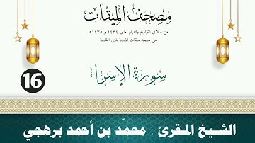 سورة الإسراء - الشيخ المقرئ محمّد بن أحمد برهجي - (مصحف مسجد الميقات - 1434هـ - 1435هـ)