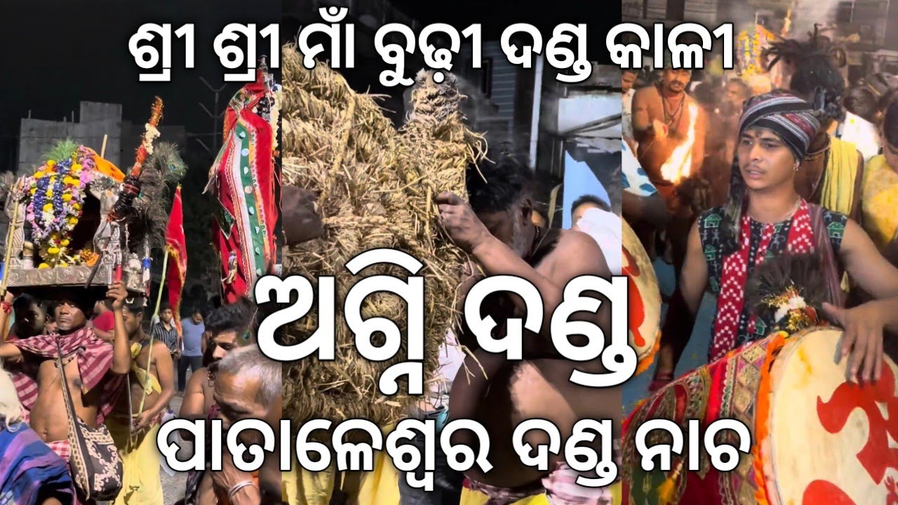 ପାତାଳେଶ୍ୱର ଅଗ୍ନି ଦଣ୍ଡ ନାଚ | PATALESWARA AGNI DANDA NACHA 2025 #views #youtube #dandanacha2025