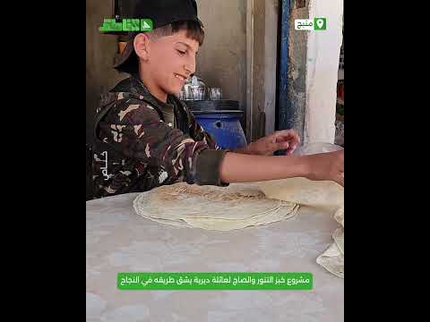 عائلة ديرية تفتتح مشروع خبز التنور والصاج وتشق طريق النجاح فيها بمدينة منبج عائلة ديرية تفتتح مشروع خبز التنور والصاج وتشق طريق النجاح فيها بمدينة منبج