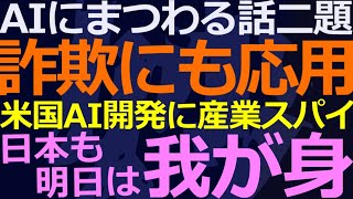 03-09 中国が絡むAIに関する話題ふたつ