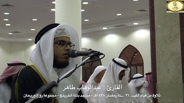 ماتيسر من سورة الزمر ليلة ٢٦ رمضان ١٤٣٨هـ || القارئ عبدالوهاب طاهر || مسجد بتلة الخرينج