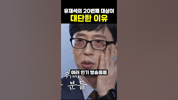 유재석의 20번째 대상이 대단한 이유