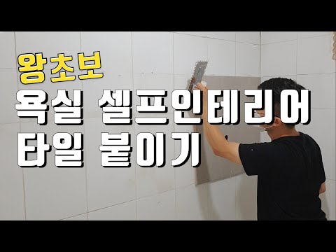 왕 초보 욕실 셀프인테리어 화장실 벽타일 직접 붙이기