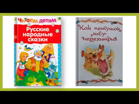 Русская народная сказка "Как петушок лису перехитрил"