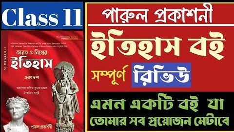 Best ever History Book in class 11 //First Semester 2024✅ ইতিহাসের সেরা বই এটাই
