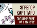 Эгрегор карт таро. Эгрегор карт таро подключение за 1 минуту! | Евгений Грин