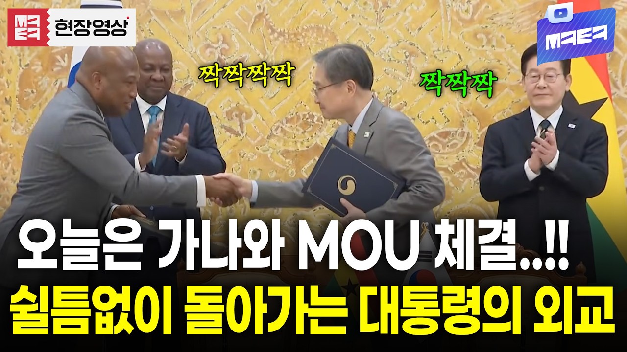 이번엔 가나와 MOU 체결 완료! 쉴틈없이 돌아가는 이재명 정부의 외교!!
