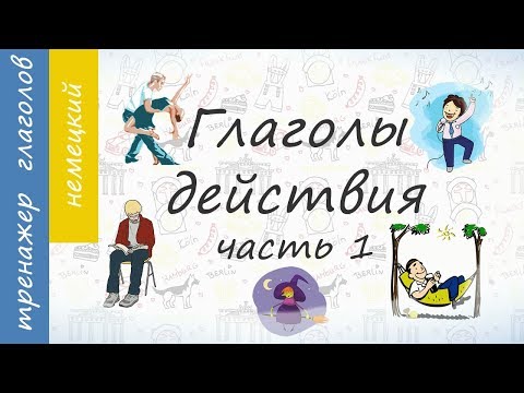 Глаголы действия на немецком, часть 1.