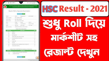 kivabe hsc result dekhbo 2021 । How to check hsc result । hsc result 2021 ।  hsc result