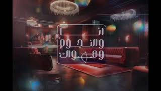 أنا والنجوم وهواك مع اسامة منير حلقه بعنوان الإنتقام بتاريخ 14/4/2015