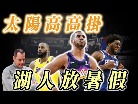 NBA🏀湖人放暑假！太陽創隊史最佳戰績，東西區10強確定！(Johnny聊nba)