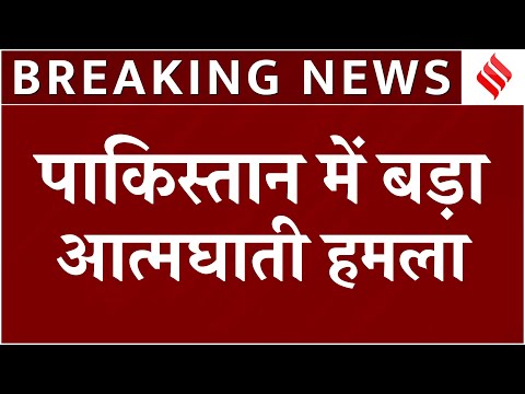 Pakistan में बड़ा आत्मघाती Attack,13 जवान मारे गए, 20 घायल!| Waziristan Latest News| Breakingnews