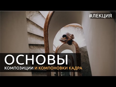 Основы композиции и компоновки кадра в фотографии [Академическая композиция]