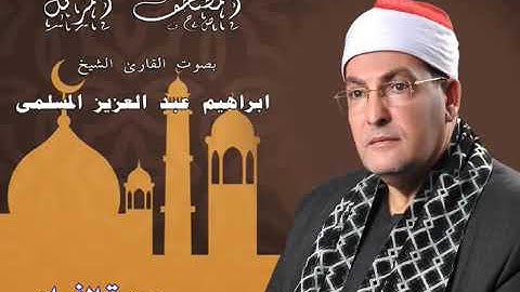 الشيخ ابراهيم عبد العزيز المسلمى ترتيل سورة النساء كاملة