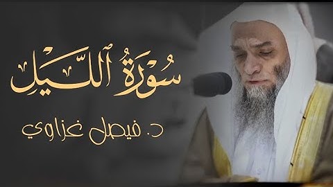 سورة الليل لفضيلة الشيخ د. فيصل غزاوي