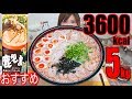 【MUKBANG】 YOU SHOULD TRY IT!! Kagoshima's Rich Pork Noodles IS Ultra Tasty!! 5Kg, 3600kcal[Use CC]